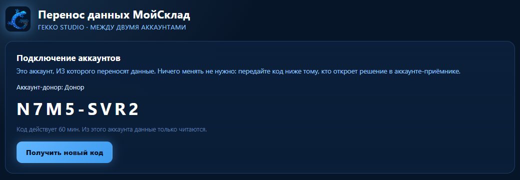 Решение «Перенос данных» в аккаунте-доноре МоегоСклада показывает код подключения из 8 знаков